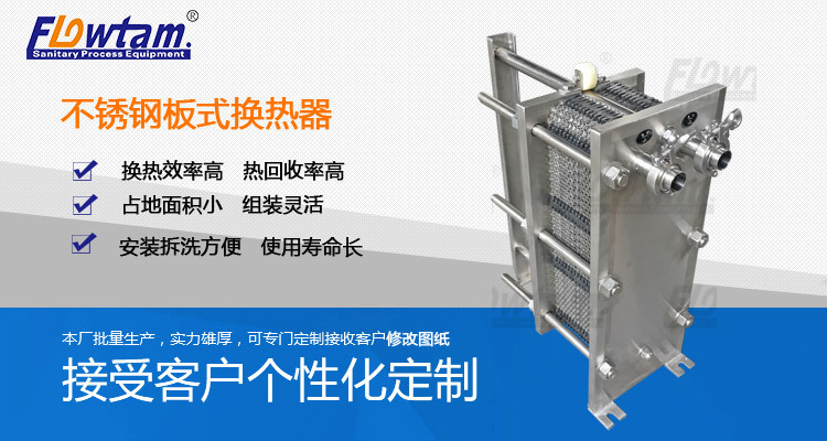 不锈钢板式换热器