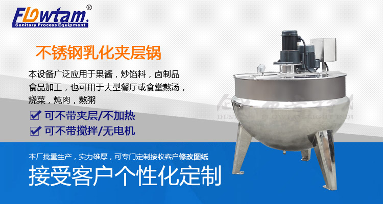 乳化夹层锅产品图1