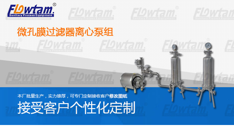 微孔膜过滤器离心泵组